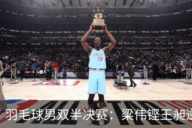 羽毛球男双半决赛：梁伟铿/王昶逆转印尼组合晋级决赛
